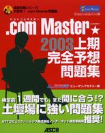 ．ｃｏｍ　Ｍａｓｔｅｒ★２００３上期完全予想問題集 直前対策シリーズ