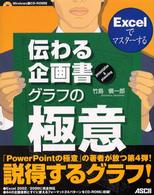 Ｅｘｃｅｌでマスターする伝わる企画書グラフの極意―Ｐｒｅｓｅｎｔａｔｉｏｎ＆Ｐｌａｎｎｉｎｇ