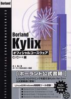 Ｂｏｒｌａｎｄ　Ｋｙｌｉｘオフィシャルコースウェア - Ｃ／Ｃ＋＋編 Ｂｏｒｌａｎｄ　ｏｆｆｉｃｉａｌ　ｃｏｕｒｓｅｗａｒｅ　ｓｅ