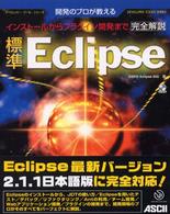 標準Ｅｃｌｉｐｓｅ - 開発のプロが教える　インストールからプラグイン開発 デベロッパー・ツール・シリーズ