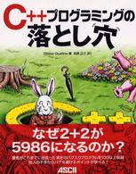 Ｃ＋＋プログラミングの落とし穴