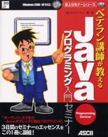 ベテラン講師が教えるＪａｖａプログラミング入門セミナー - Ｗｉｎｄｏｗｓ　２０００　ＸＰ対応 Ｊａｖａ　ｂｏｏｋｓ