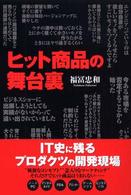 ヒット商品の舞台裏