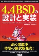 ４．４ＢＳＤの設計と実装