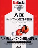 ＡＩＸネットワーク管理の基礎 Ｒｅｄｂｏｏｋｓ