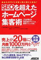ＳＥＯを超えたホームページ集客術 - プロが教えるＳＥＭ（検索エンジンマーケティング）の