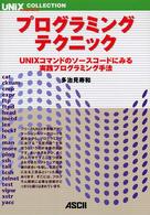 ＵＮＩＸ　ｍａｇａｚｉｎｅ　ｃｏｌｌｅｃｔｉｏｎ<br> プログラミングテクニック―ＵＮＩＸコマンドのソースコードにみる実践プログラミング手法