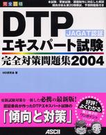 ＤＴＰエキスパート試験完全対策問題集 〈２００４〉 - 完全合格