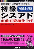 試験開始１分前まで役に立つ初級シスアド直前対策総仕上げ 〈２００４年版〉 - 完全合格　見て覚える要点チェック式