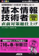 試験開始１分前まで役に立つ基本情報技術者直前対策総仕上げ 〈２００４年版〉 - 完全合格　見て覚える要点チェック式