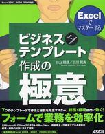 Ｅｘｃｅｌでマスターするビジネステンプレート作成の極意 - Ｆｏｒｍ　＆　ｔｅｍｐｌａｔｅｓ　Ｅｘｃｅｌ　２０