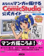 あなたもマンガが描けるＣｏｍｉｃＳｔｕｄｉｏ公式ガイド