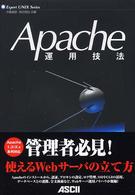 Ａｐａｃｈｅ運用技法 Ｅｘｐｅｒｔ　ＵＮＩＸ　ｓｅｒｉｅｓ