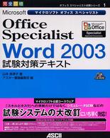 Ｍｉｃｒｏｓｏｆｔ　Ｏｆｆｉｃｅ　Ｓｐｅｃｉａｌｉｓｔ　Ｗｏｒｄ　２００３試験対 - 完全合格 オフィススペシャリスト対策シリーズ