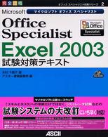 Ｍｉｃｒｏｓｏｆｔ　Ｏｆｆｉｃｅ　Ｓｐｅｃｉａｌｉｓｔ　Ｅｘｃｅｌ　２００３試験 - 完全合格 オフィススペシャリスト対策シリーズ