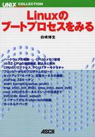 ＵＮＩＸ　ｍａｇａｚｉｎｅ　ｃｏｌｌｅｃｔｉｏｎ<br> Ｌｉｎｕｘのブートプロセスをみる