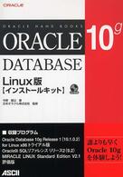 Ｏｒａｃｌｅ　Ｄａｔａｂａｓｅ　１０ｇ　Ｌｉｎｕｘ版〈インストールキット〉 Ｏｒａｃｌｅ　ｈａｎｄｂｏｏｋｓ