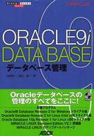 Ｏｒａｃｌｅ　９ｉデータベース管理 Ｏｒａｃｌｅ　ｈａｎｄｂｏｏｋｓ