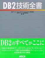 ＤＢ２技術全書