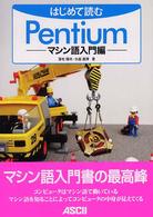 はじめて読むＰｅｎｔｉｕｍ　マシン語入門編