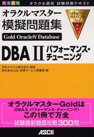 完全合格オラクルマスターＧｏｌｄ　Ｏｒａｃｌｅ９ｉ　ｄａｔａｂａｓｅ模擬問題集