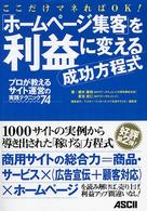 「ホームページ集客」を利益に変える成功方程式 - プロが教えるサイト運営の実践テクニック７４　ここだ