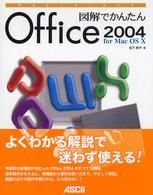 図解でかんたんＯｆｆｉｃｅ　２００４　ｆｏｒ　Ｍａｃ　ＯＳ　１０ Ｍａｃ　ｐｏｗｅｒ　ｂｏｏｋｓ