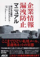 企業情報漏洩防止マニュアル―伸びる企業のリスクマネジメント