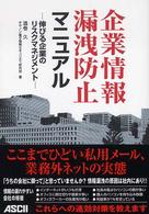 企業情報漏洩防止マニュアル - 伸びる企業のリスクマネジメント