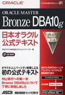 オラクル公式テキストシリーズ<br> ＯＲＡＣＬＥ　ＭＡＳＴＥＲ　ＢｒｏｎｚｅＤＢＡ１０ｇ日本オラクル公式テキスト