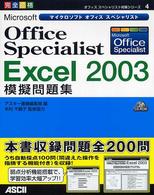 Ｍｉｃｒｏｓｏｆｔ　Ｏｆｆｉｃｅ　Ｓｐｅｃｉａｌｉｓｔ　Ｅｘｃｅｌ２００３模擬問 オフィススペシャリスト対策シリーズ