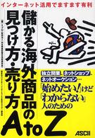 儲かる海外商品の見つけ方・売り方Ａ　ｔｏ　Ｚ - インターネット活用でますます有利