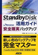 ＳｔａｎｄｂｙＤｉｓｋ活用ガイド安全確実バックアップ - ２０００－ＸＰ　Ｐｒｏ　３．０