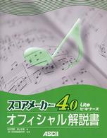 スコアメーカー４．０オフィシャル解説書 - Ｌｉｔｅビギナーズ