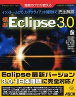 デベロッパー・ツール・シリーズ<br> 開発のプロが教える標準Ｅｃｌｉｐｓｅ３．０完全解説―インストールからリッチクライアント開発まで