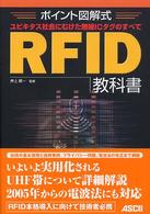 ＲＦＩＤ教科書 - ユビキタス社会にむけた無線ＩＣタグのすべて　ポイン