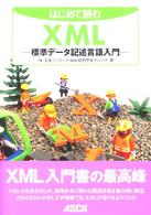 はじめて読むＸＭＬ―標準データ記述言語入門