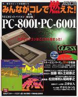 みんながコレで燃えた！―ＮＥＣ８ビットパソコンＰＣ‐８００１・ＰＣ‐６００１　永久保存版