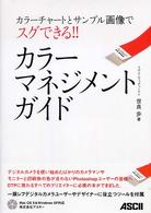 カラーマネジメントガイド―カラーチャートとサンプル画像でスグできる！！