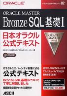 ＯＲＡＣＬＥ　ＭＡＳＴＥＲ　Ｂｒｏｎｚｅ　ＳＱＬ基礎１ - 日本オラクル公式テキスト オラクル公式テキストシリーズ