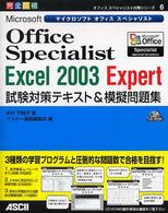 Ｍｉｃｒｏｓｏｆｔ　Ｏｆｆｉｃｅ　Ｓｐｅｃｉａｌｉｓｔ　Ｅｘｃｅｌ　２００３　Ｅ - 完全合格 オフィススペシャリスト対策シリーズ