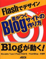 Ｆｌａｓｈでデザイン差がつくＢｌｏｇサイトの作り方