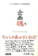 企画魂 - プレゼン兄貴のかけこみ企画書相談室