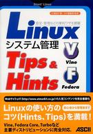 Ｌｉｎｕｘシステム管理Ｔｉｐｓ　＆　Ｈｉｎｔｓ - 設定・管理などの便利ワザを網羅　Ｖｉｎｅ　Ｆｅｄｏ Ｓｔａｒｔ！　Ｌｉｎｕｘ