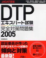 ＤＴＰエキスパート試験完全対策問題集 〈２００５〉 - ＪＡＧＡＴ認証　ＪＡＧＡＴ認証