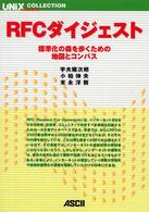 ＲＦＣダイジェスト - 標準化の森を歩くための地図とコンパス ＵＮＩＸ　ｍａｇａｚｉｎｅ　ｃｏｌｌｅｃｔｉｏｎ