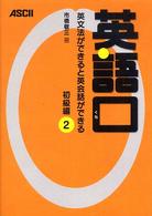 英語口　英文法ができると英会話ができる　初級編〈２〉