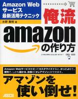 俺流ａｍａｚｏｎの作り方 - Ａｍａｚｏｎ　Ｗｅｂサービス最新活用テクニック