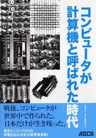 コンピュータが計算機と呼ばれた時代