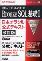 ＯＲＡＣＬＥ　ＭＡＳＴＥＲ　Ｂｒｏｎｚｅ　ＳＱＬ基礎１ - 日本オラクル公式テキスト オラクル公式テキストシリーズ （改訂版）